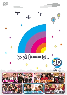 アメトーーク！　ＤＶＤ３０