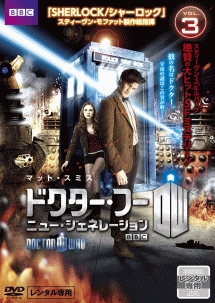 ドクター・フー ニュー・ジェネレーション Vol.3 - レンタルDVD