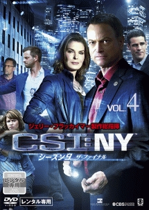 ＣＳＩ：ＮＹ　シーズン９　ザ・ファイナルＶｏｌ．４