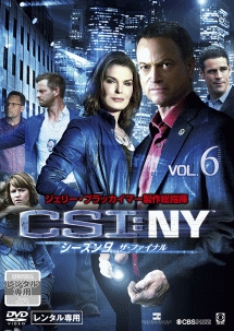 ＣＳＩ：ＮＹ　シーズン９　ザ・ファイナルＶｏｌ．６