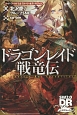 ドラゴンレイド戦竜伝　ソード・ワールド2．0　ストーリー＆データブック