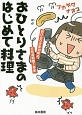 おひとりさまのはじめて料理　おひとりさま10年め、でもお料理1年生