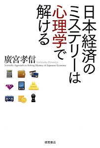 日本経済のミステリーは心理学で解ける