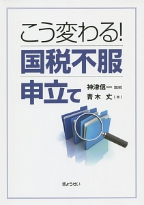 こう変わる！国税不服申立て