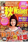 東海　秋Ｗａｌｋｅｒ　２０１４