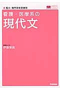 看護・医療系の現代文＜新旧両課程対応版＞