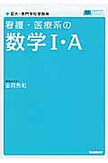 看護・医療系の数学１・Ａ＜新課程対応版＞