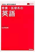 看護・医療系の英語＜新旧両課程対応版＞