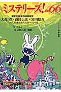 ミステリーズ！　２０１４ＡＵＧ　東京創元社創立６０周年記念　大森望×酉島伝法×宮内悠介「わたしの東京創元社ＳＦベスト５」