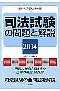 司法試験の問題と解説　２０１４