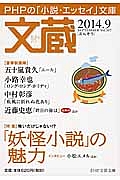 文蔵 2014.9 特集:「妖怪小説」の魅力
