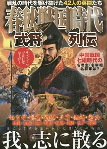 春秋戦国時代武将列伝 ｓｕｎｉｗａ 本 漫画やdvd Cd ゲーム アニメをtポイントで通販 Tsutaya オンラインショッピング