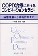 COPD治療におけるコンビネーションセラピー