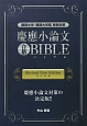 慶應小論文　合格　BIBLE＜改訂新版＞