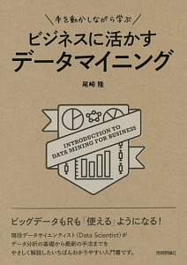 ビジネスに活かすデータマイニング