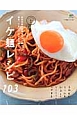 イケ麺レシピ103