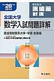 全国大学　数学入試問題詳解　医歯薬獣医系大学・学部　総集編　平成26年