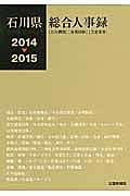 石川県総合人事録　２０１４－２０１５