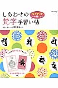 なぞれば心が軽くなるしあわせ梵字手習い帖