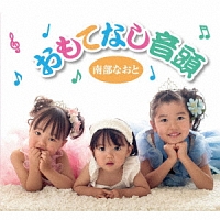 おもてなし音頭/ヒーローになった日