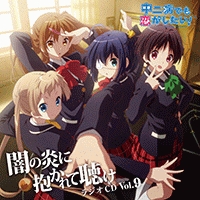 WEBラジオCD「中二病でも恋がしたい!~闇の炎に抱かれて聴け~」Vol.9