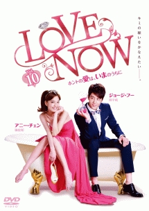 ＬＯＶＥ　ＮＯＷ　ホントの愛は、いまのうちにｖｏｌ．１０