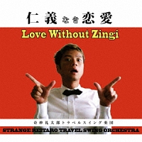 東京ブギウギ/奇妙礼太郎トラベルスイング楽団 - 販売CD｜TSUTAYA