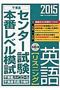 センター試験本番レベル模試　英語【リスニング】　２０１５