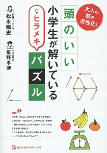 頭のいい小学生が解いているヒラメキパズル