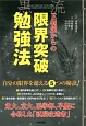 限界突破勉強法　E判定からの