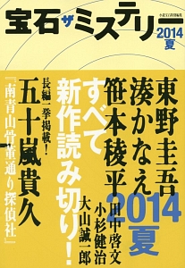 宝石ザミステリー 14夏 小説宝石編集部の小説 Tsutaya ツタヤ