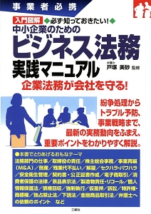 入門図解・必ず知っておきたい!中小企業のためのビジネス法務実践マニュアル