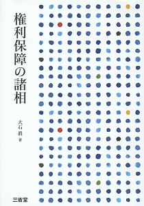 権利保障の諸相