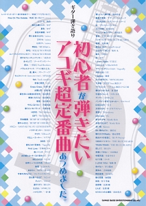 初心者が弾きたいアコギ超定番曲あつめました。