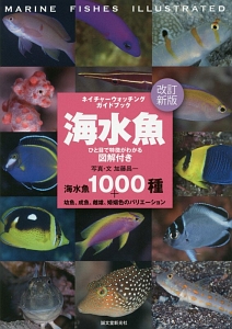 海水魚＜改訂新版＞　ネイチャーウォッチングガイドブック