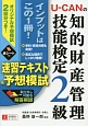 U－CANの知的財産管理技能検定2級　速習テキスト＆予想模試