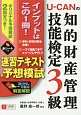 U－CANの知的財産管理技能検定3級　速習テキスト＆予想模試