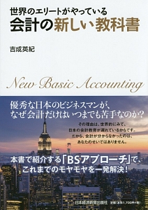 世界のエリートがやっている　会計の新しい教科書