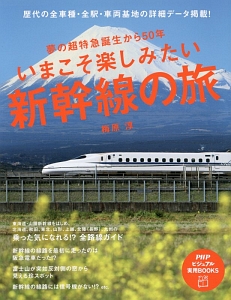 いまこそ楽しみたい新幹線の旅 夢の超特急誕生から50年