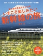 いまこそ楽しみたい新幹線の旅　夢の超特急誕生から50年