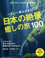 日本の絶景癒しの旅100　一生に一度は行きたい