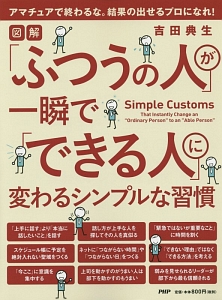 図解「ふつうの人」が一瞬で「できる人」に変わるシンプルな習慣