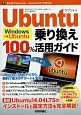 Ubuntu－ウブントゥ－　Windows→Ubuntu乗り換え100％活用ガイド