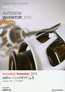 Ａｕｔｏｄｅｓｋ　Ｉｎｖｅｎｔｏｒ　２０１５　公式トレーニングガイド