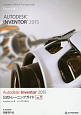 Autodesk　Inventor　2015　公式トレーニングガイド(1)