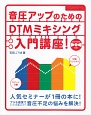 音圧アップのためのDTMミキシング入門講座！　DVD－ROM付