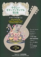 やさしいギターアンサンブル　クラシック音楽1　CD付(5)
