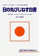 日の丸びじねす白書　2014