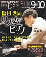 趣味Do楽　塩谷哲のリズムでピアノ　2014．9－10