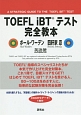 TOEFL　iBTテスト完全教本
